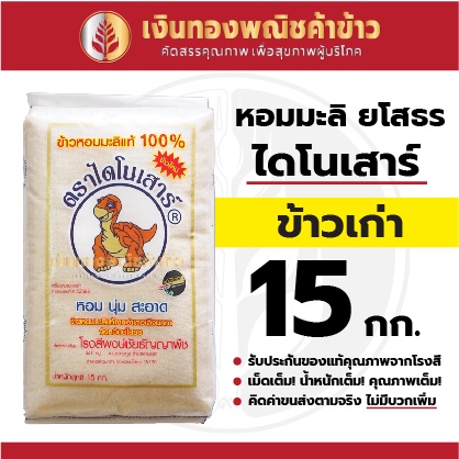 ข้าวสาร หอมมะลิ ยโสธร ตราไดโนเสาร์ (เก่า) 15กก.