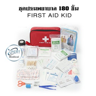 กระเป๋าปฐมพยาบาล เบื้องต้น First Aid Kit แบบ 180 ชิ้น กระเป๋าฉุกเฉิน กระเป๋าแพทย์ ชุดทำแผลพกพา ถุงใส่ยาพกพา ถุงใส่ยา