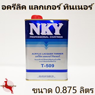 อะครีลิค แลกเกอร์ ทินเนอร์ NKY T-509 ขนาด 1/4กล. (0.8L)