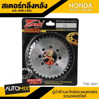 สเตอร์กลึงหลัง สีเงิน สำหรับ HONDA NOVA-S อุปกรณ์ตกแต่งรถ มอเตอร์ไซค์ จักรยานยนต์ TNK0041-43