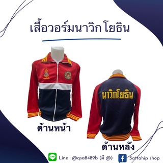 เสื้อวอร์มนาวิกโยธิน สีแดง ขาว น้ำเงิน ด้านหน้าปักตรากองทัพเรือ และ ตรานาวิกโยธิน  ด้านหลังปักนาวิกโยธินmarine ส่งทุกวัน