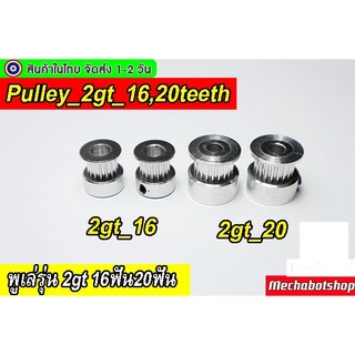 🔥[พร้อมส่ง]🔥Pulley พูเล่ พลูเล่ 2gt20 ฟัน 16 ฟัน หน้ากว้างสายพาน 6mm .Pulley2GT20teeth