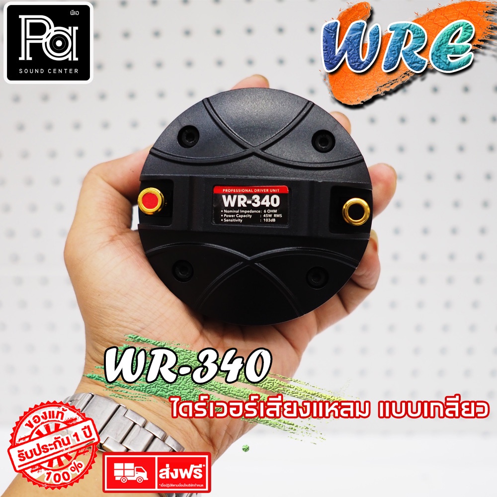 WRE ไดรเวอร์ แหลม WR-340 แบบเกลียว WR340 WR 340 ทวิตเตอร์แหลม หมุนเกลียว เสียงแหลมชัด ยูนิตเสียงแหลม