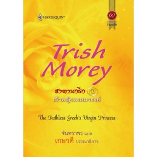 ซาตานกรีกกับเจ้าหญิงพรหมจรรย์ -  Trish-Morey / จันทราพร(แปล) /เกษวดี (บรรณาธิการ)