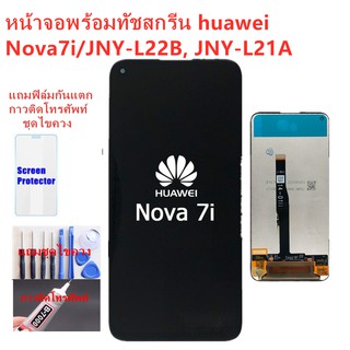 หน้าจอ Huawei Nova 7i JNY-L22 แถมฟิล์มกันแตก+ไขควงกับกาวติดหน้าจอ