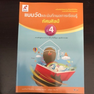 แบบวัดผล ทัศนศิลป์ ป.4 #อจท.