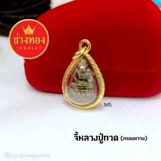 ทองเหมือนแท้❗จี้หลวงปู่ทวด เสริมบารมี เสริมสิริมงคล สวมใส่ติดตัวได้อย่างมั่นใจ ช่างทองจิวเวลรี่