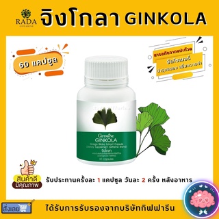 แปะก๊วย แคปซูล จิงโกล่า กิฟฟารีน สารสกัดจากใบแปะก๊วย เวียนหัว บ้านหมุน Ginkola Giffarine บำรุงสมองเพิ่มความจำ อัลไซเมอร์