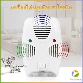 Smileshop เครื่องไล่ยุง ไล่หนู และแมลง ด้วยคลื่นเสียงอัลตร้าโซนิค Pest Repeller