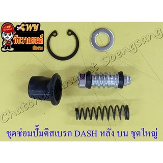 ชุดซ่อมปั๊มดิสเบรค DASH LS125 NSR150 SONIC ด้านหน้า ตัวบน ชุดใหญ่ (1685)