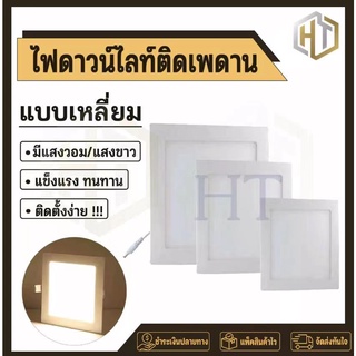 LED Panel Downlight โคมไฟดาวน์ไลท์โคมพาเนลไลท์แอลอีดี ดาวน์ไลท์ ขนาด 3W 6W 9W 12W เหลี่ยม/กลม แสงขาว/แสงวอร์ม