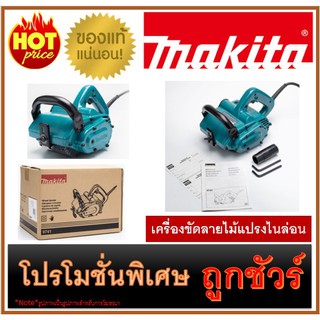 🔥เครื่องขัดลายไม้แปรงไนล่อน M0100 🔥MAKITA 9741