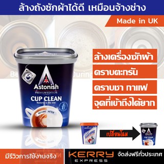 ทำความสะอาด เครื่องซักผ้า Astonish  CUP CLEAN ผงขจัดคราบในจุดที่เข้าทำความสะอาดยาก ขนาด 350 กรัม