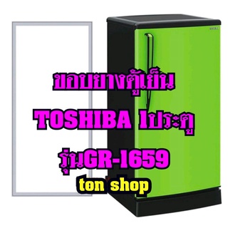 ขอบยางตู้เย็น TOSHIBA 1ประตู รุ่นGR-1659