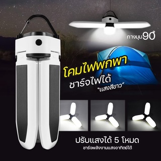 พร้อมส่งจากไทย หลอดไฟ LED หลอดไฟทรงใบพัด ไฟแคมป์ปิ้ง ไฟเต้นท์ โคมไฟเต้นท์ ไฟเเคมป์ 3แฉก 30W Solar lights ไฟกันน้ำ