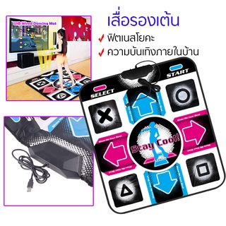 แผ่นเกมเต้น พรมเต้นรำ เกมเต้น Dancing Blanket Dance Mat แชมป์เต้นเดี่ยว โยคะวิ่งและฟิตเนส แออกกำลังกาย แผ่นเต้น