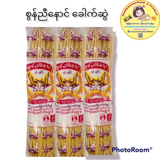 စွန်ညီနောင် ခေါက်ဆွဲ Noddles เส้นข้าวซอยพม่า ตรานกยูง เส้นหมี่เหลือง