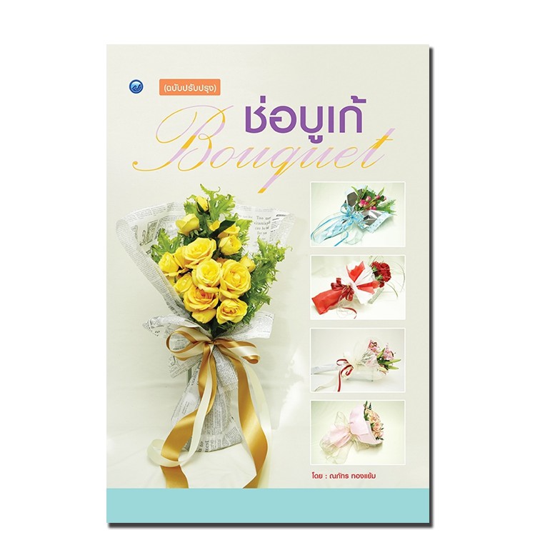 หนังสือฝึกสอน : การจัดช่อดอกไม้-ช่อบูเก้ (ฉบับปรับปรุง)