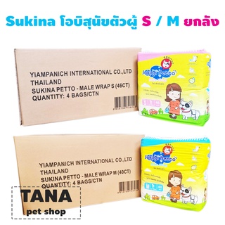 Sukina โอบิสุนัข (ห่อใหญ่) 2ขนาด S,M ขายส่งยกลัง