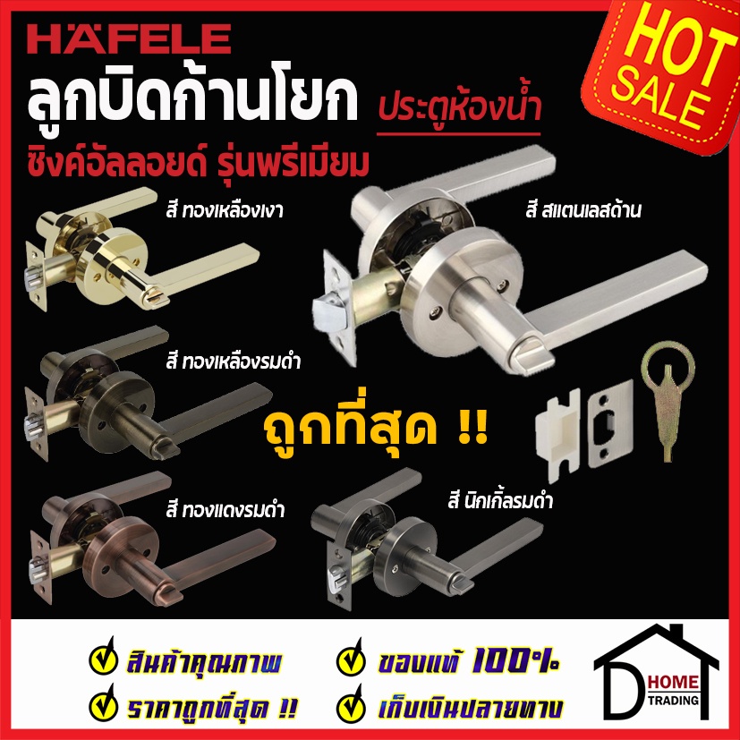 HAFELE ลูกบิดก้านโยก ห้องน้ำ 489.10.816 / 489.10.817 / 489.10.818 / 489.10.819 / 489.10.669 / 489.10