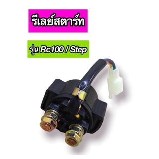 รีเลย์สตาร์ท RC100 / Step