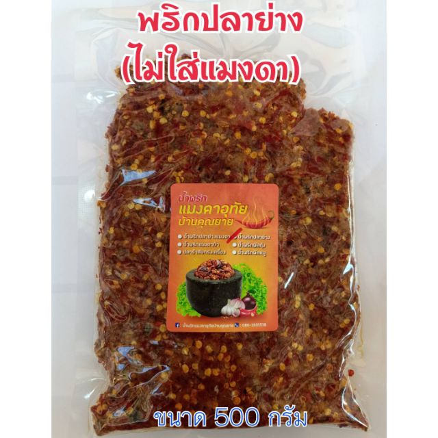 น้ำพริกปลาย่าง(ไม่ใส่แมงดา) บ้านคุณยาย