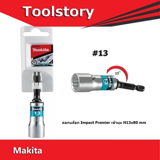 Makita ดอกบล็อก Impact Premier เข้ามุม H13x80 mm