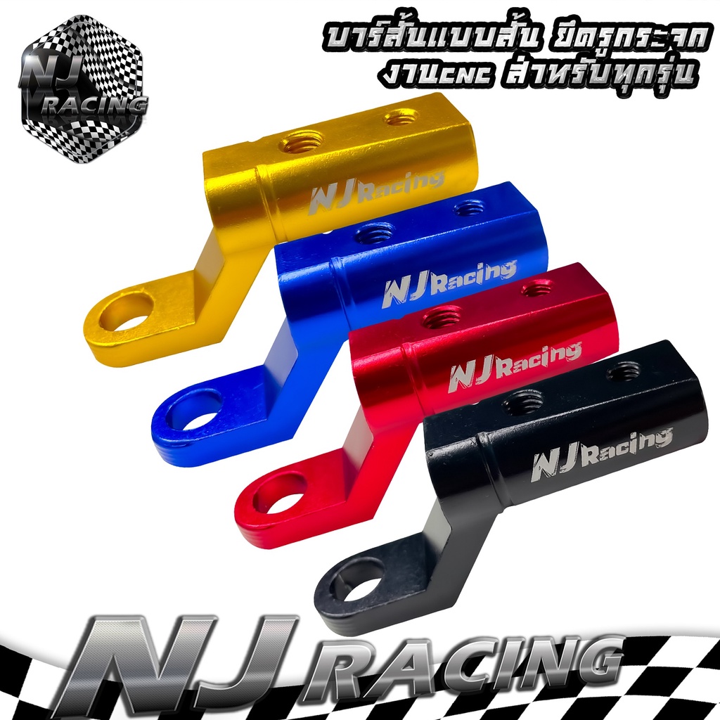 NJ RACING บาร์สั้น บาร์ยึดโทรศัพท์ ยึดรูกระจก แบบสั้น สำหรับติดก้านกระจก / ราคาต่อ 1 ชิ้น