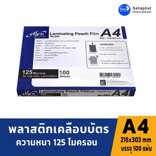 Sahaphat International พลาสติกเคลือบบัตร a4 125mc ฟิล์มเคลือบบัตรa4 แผ่นเคลือบกระดาษ a4 พลาสติกเคลือบบัตร กระดาษเคลือบ