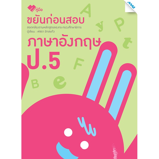 ขยันก่อนสอบภาษาอังกฤษ ป.5 รหัสสินค้า1361212120 BY MAC EDUCATION (สำนักพิมพ์แม็ค)
