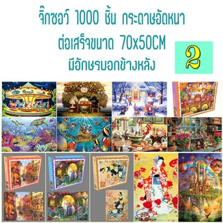 จิ๊กซอว์1000ชิ้น กระดาษอัดหนา(2) jigsaw puzzle ตัวต่อ ปริศนา รูปภาพ สำหรับเด็กและผู้ใหญ่