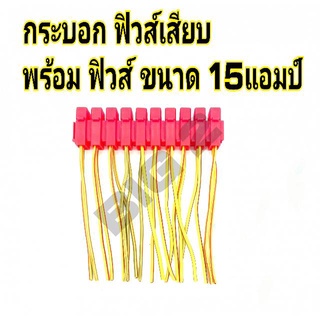 กระบอกฟิวส์เสียบ แบบขนาด มินิ-เล็ก สีแด พร้อมฟิวส์  15 แอมป์ (10 ชิ้น) สายไฟทองแดงหนา อย่างดี