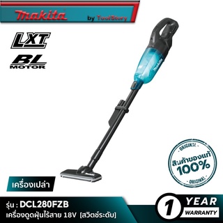 MAKITA DCL280FZB : เครื่องดูดฝุ่นไร้สาย 18V [ เครื่องเปล่า ]