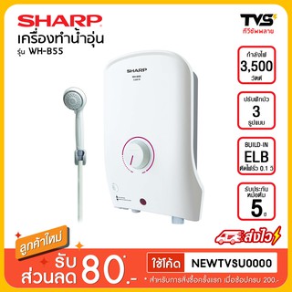 SHARP เครื่องทำน้ำอุ่น 3500 วัตต์ รุ่น WH-B55