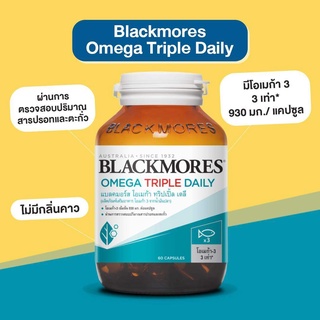 Blackmore Omega triple daily 60 เม็ด แบล็คมอร์ส ดอเมก้า ทริปเปิ้ลเดย์ลี่ น้ำมันปลาสูตรเข้มข้น อีพีเอสูง