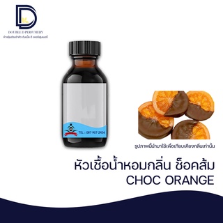 หัวเชื้อน้ำหอม กลิ่น ช็อคส้ม (CHOC ORANGE) ขนาด 30 ML