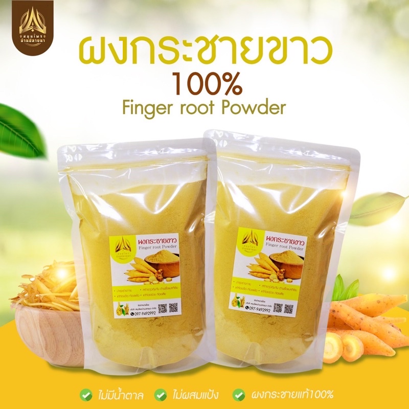 ผงกระชายขาว กระชายขาวบดผง ขนาด50g.และ100g.