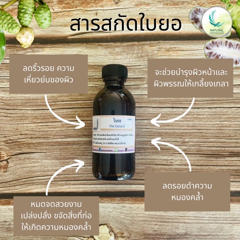 สารสกัด ใบยอ ( Yor EXTRACT ) สารสกัดจากธรรมชาติ 100% ขนาด 50 g.