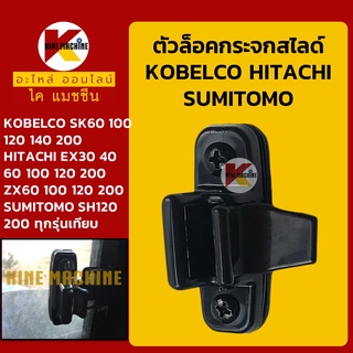 ตัวล็อคกระจก โกเบ SK60/100/120/200 ฮิตาชิ EX/ZX60/100/120/200 ซูมิโตโม่ SH120/200 ล็อคหน้าต่าง อะไหล่-ชุดซ่อม แมคโค