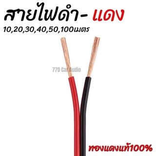 สายลำโพง ทองแดงแท้ 2*0.5 (สีดำ/แดง) speaker cable for Audio/pa/home