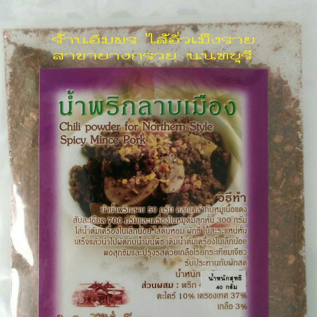 น้ำพริกลาบเมือง by ร้านอัมพรไส้อั่วเม็งราย