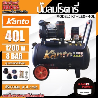 KANTO ปั๊มลมออยล์ฟรี รุ่น KT-LEO-40L OIL FREE ขนาด 40ลิตร 220V 8บาร์ มอเตอร์ 1200w.x1 ปริมาณลม 90L/Min ปั๊มลม ปั้มลม