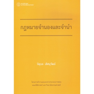 กฎหมายจำนองและจำนำ ผู้เขียน: นิลุบล เลิศนุวัฒน์