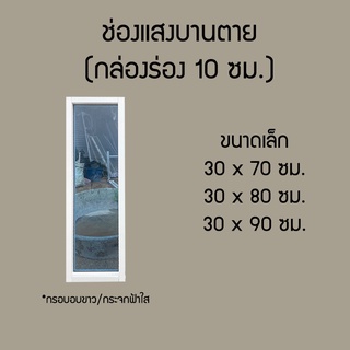 ช่องแสงบานตาย ขนาด ก30 x ส70,80,90 ซม.(กล่องร่อง 10 ซม. พอดีหน้าปูน)