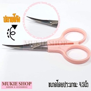 Mukie shop DIY กรรไกร กรรไกรปลายโค้ง เครื่องมือปั้น อุปกรณ์งานปั้น กรรไกรตัดด้าย กรรไกรปลายงอ กรรไกรปลายงอน DIY