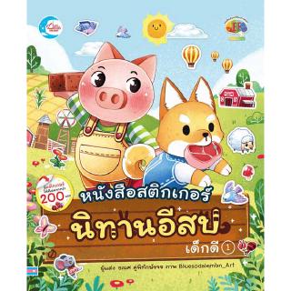 หนังสือสติกเกอร์นิทานอีสปเด็กดี เล่ม 1