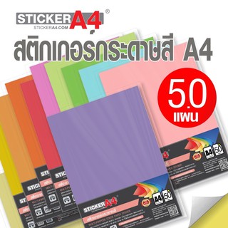 [StickerA4.Com] สติกเกอร์กระดาษสี อเนกประสงค์  A4 แพ็ค 50 แผ่น เกรดเอ (กระดาษ A4 สติ๊กเกอร์, กระดาษสติกเกอร์)