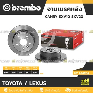 BREMBO จานเบรคหลัง TOYOTA / LEXUS : CAMRY SXV10 SXV20 / AT190, ST191