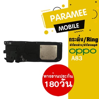 ลำโพงล่าง/ลำโพงmp3/กระดิ่ง/Ring oppo A83