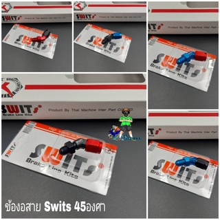 ข้องอสาย Swits#2# 45องศา ข้องอสาย Switsแท้100%